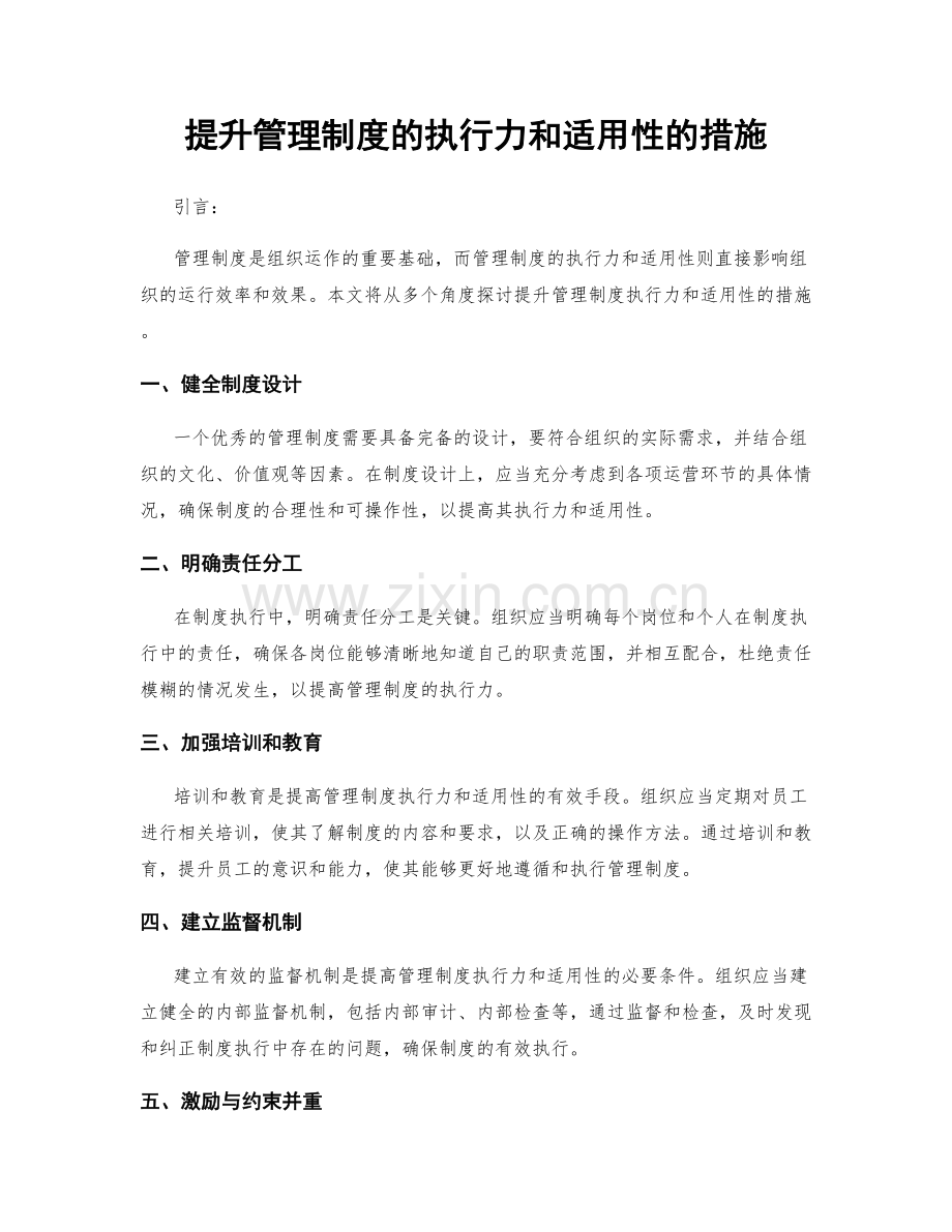 提升管理制度的执行力和适用性的措施.docx_第1页