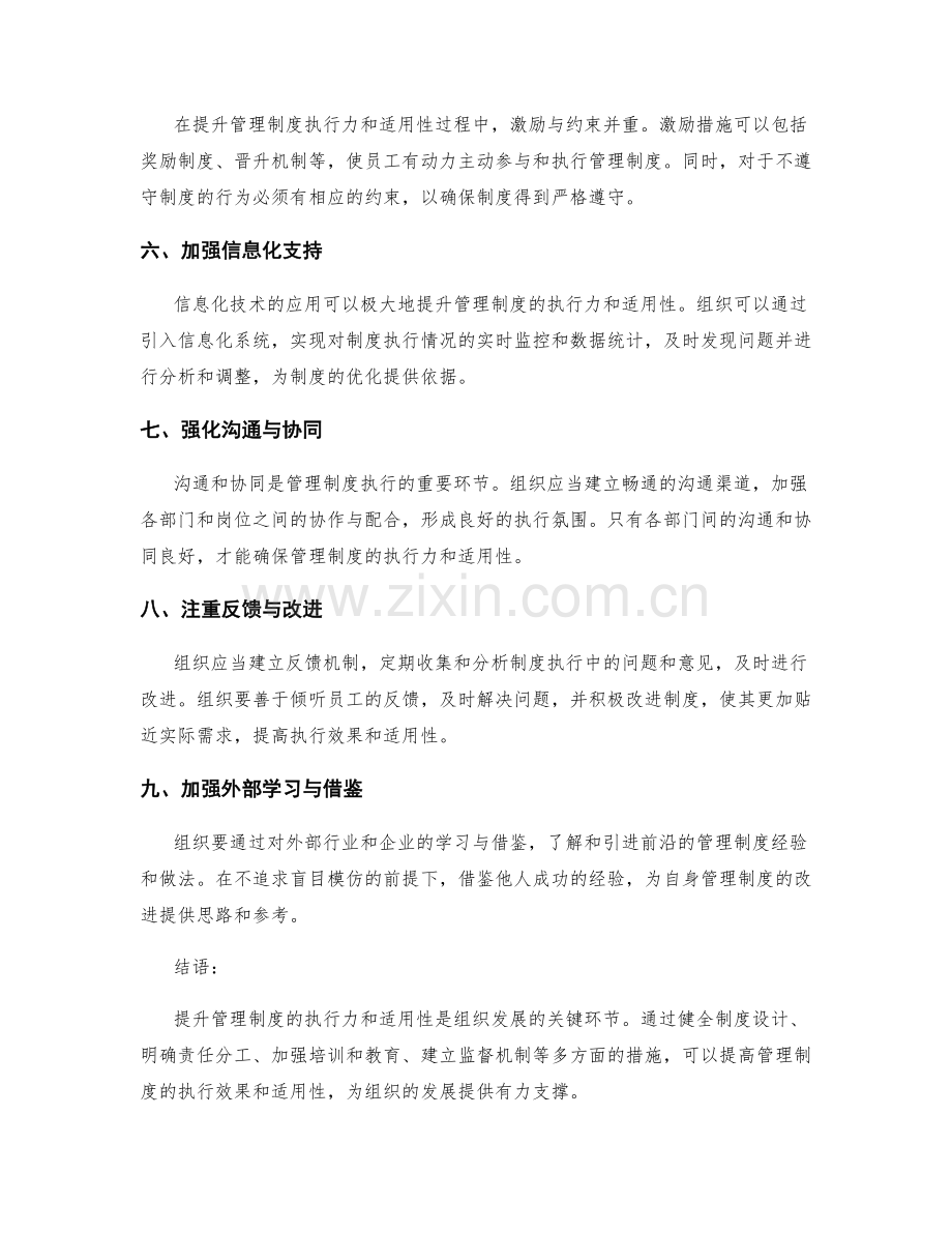 提升管理制度的执行力和适用性的措施.docx_第2页