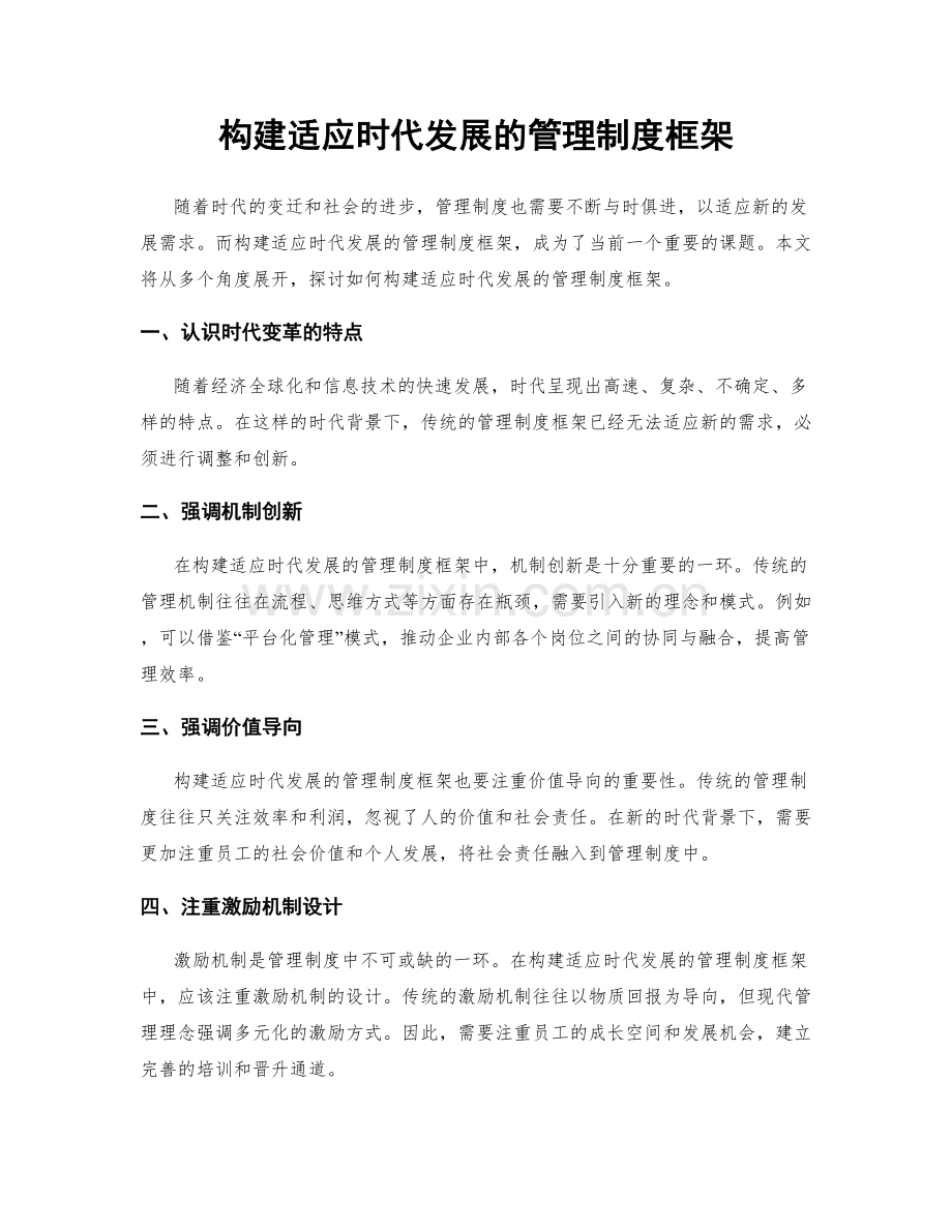 构建适应时代发展的管理制度框架.docx_第1页