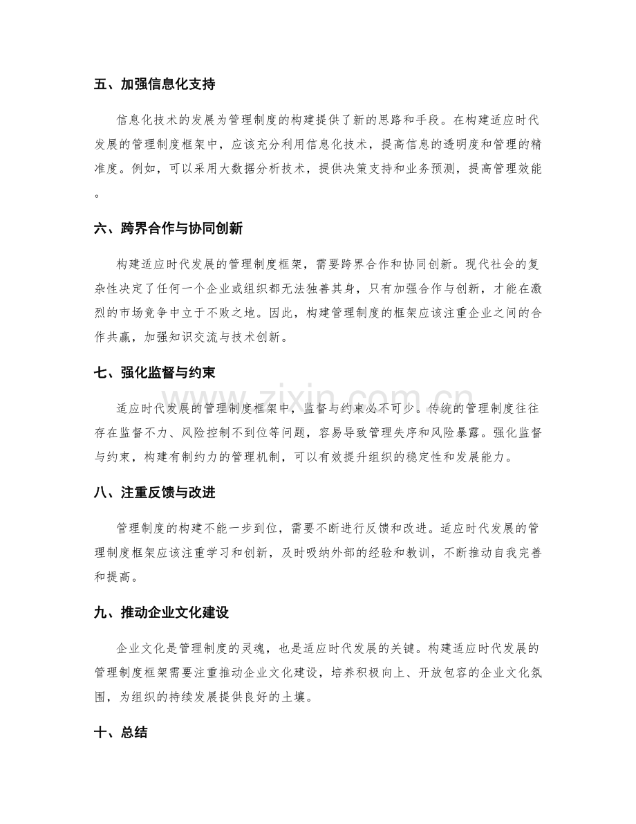 构建适应时代发展的管理制度框架.docx_第2页