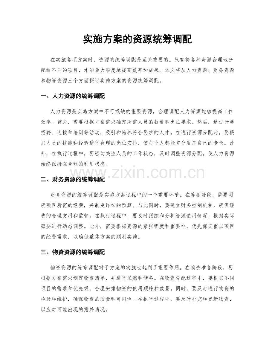 实施方案的资源统筹调配.docx_第1页