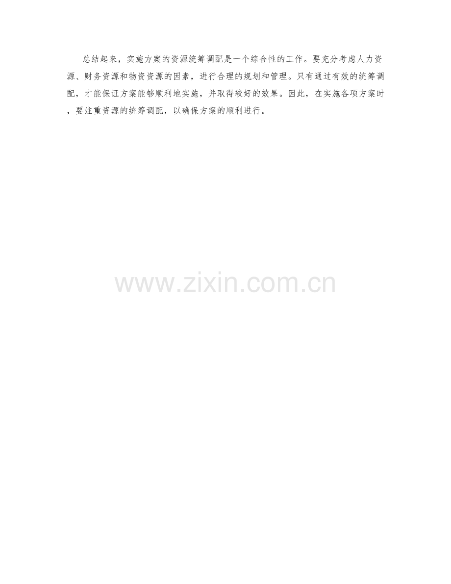 实施方案的资源统筹调配.docx_第2页