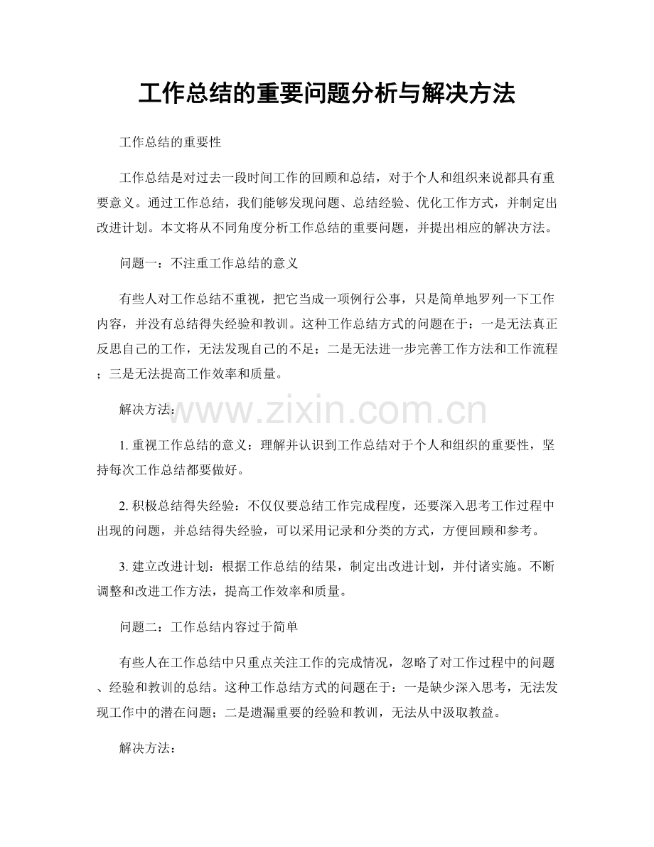 工作总结的重要问题分析与解决方法.docx_第1页