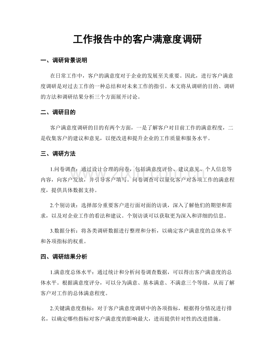 工作报告中的客户满意度调研.docx_第1页