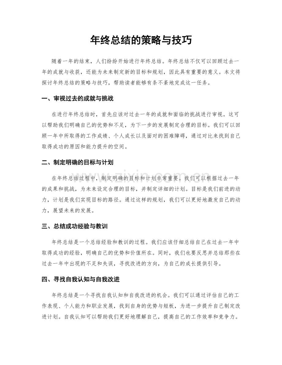 年终总结的策略与技巧.docx_第1页