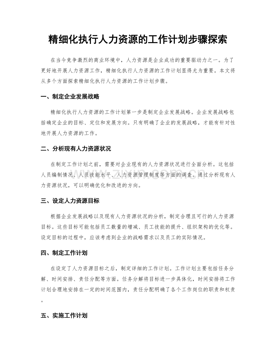 精细化执行人力资源的工作计划步骤探索.docx_第1页