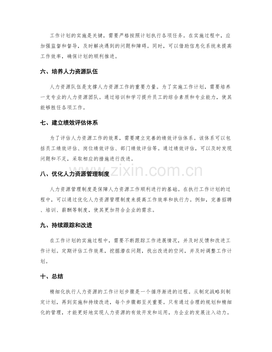 精细化执行人力资源的工作计划步骤探索.docx_第2页