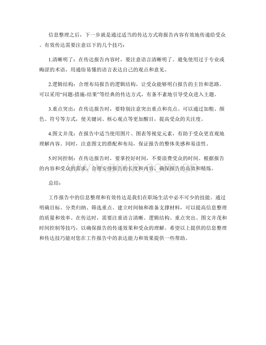 工作报告中的信息整理与有效传达技巧.docx_第2页