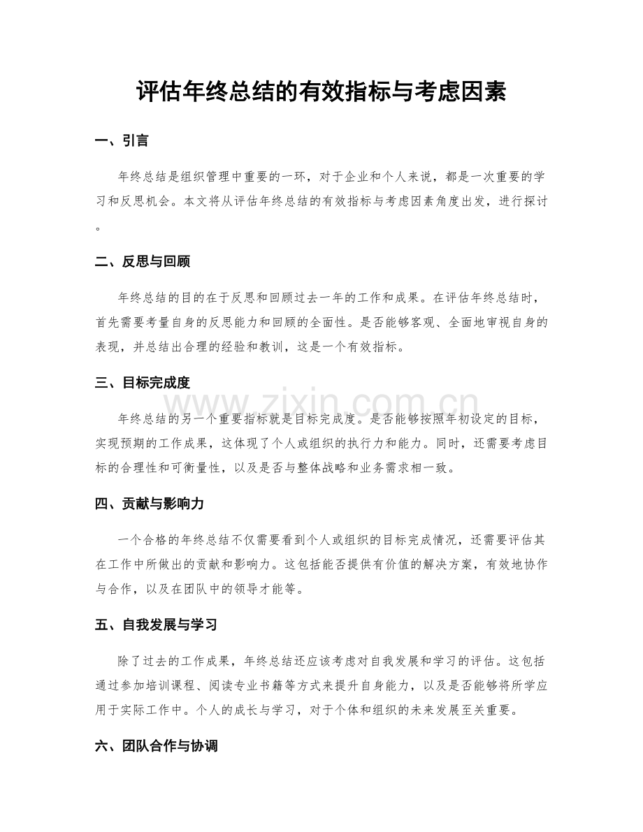 评估年终总结的有效指标与考虑因素.docx_第1页