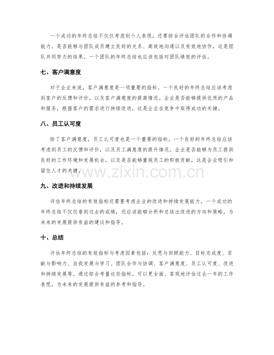 评估年终总结的有效指标与考虑因素.docx_第2页