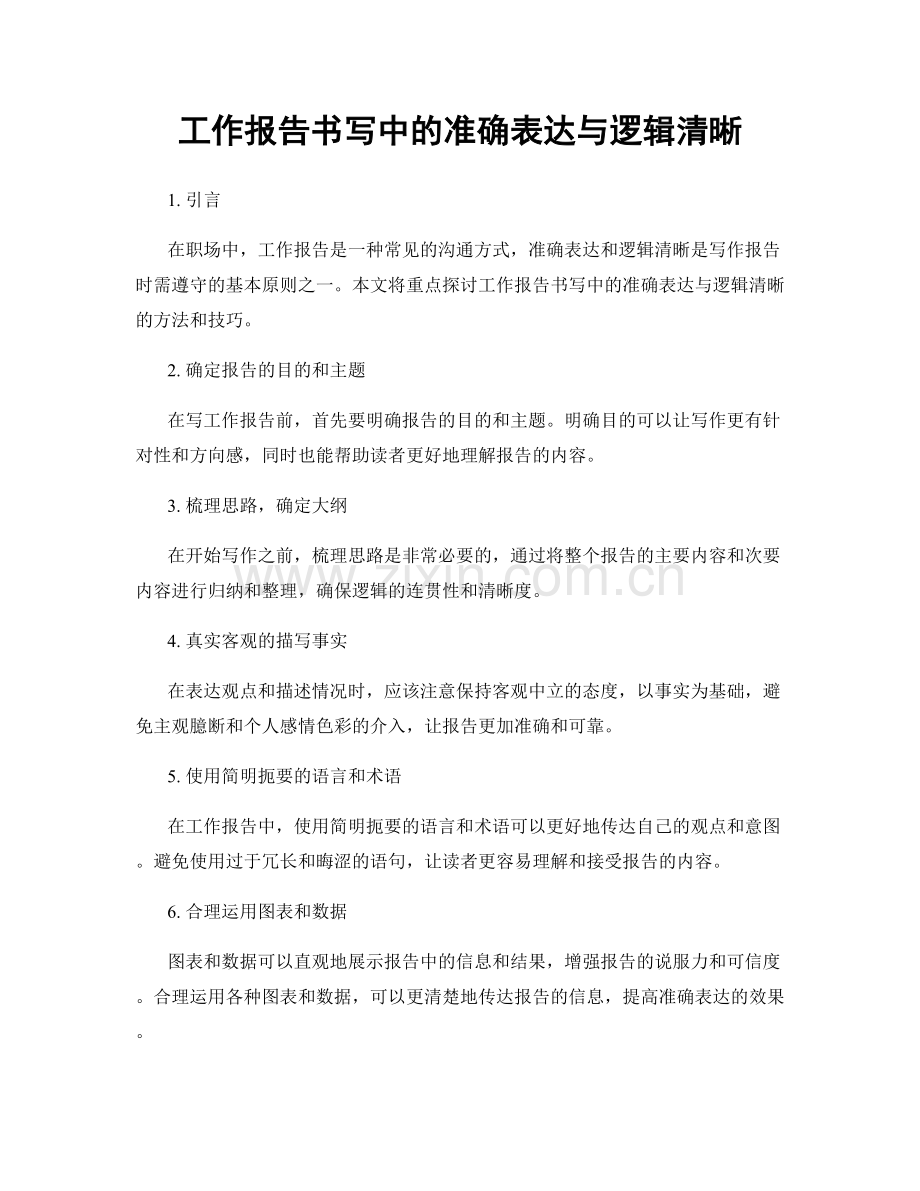 工作报告书写中的准确表达与逻辑清晰.docx_第1页