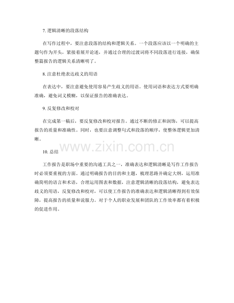 工作报告书写中的准确表达与逻辑清晰.docx_第2页