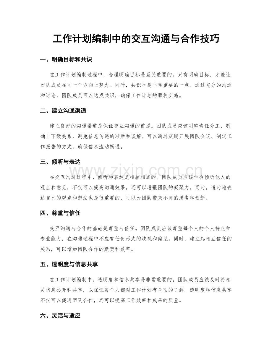 工作计划编制中的交互沟通与合作技巧.docx_第1页