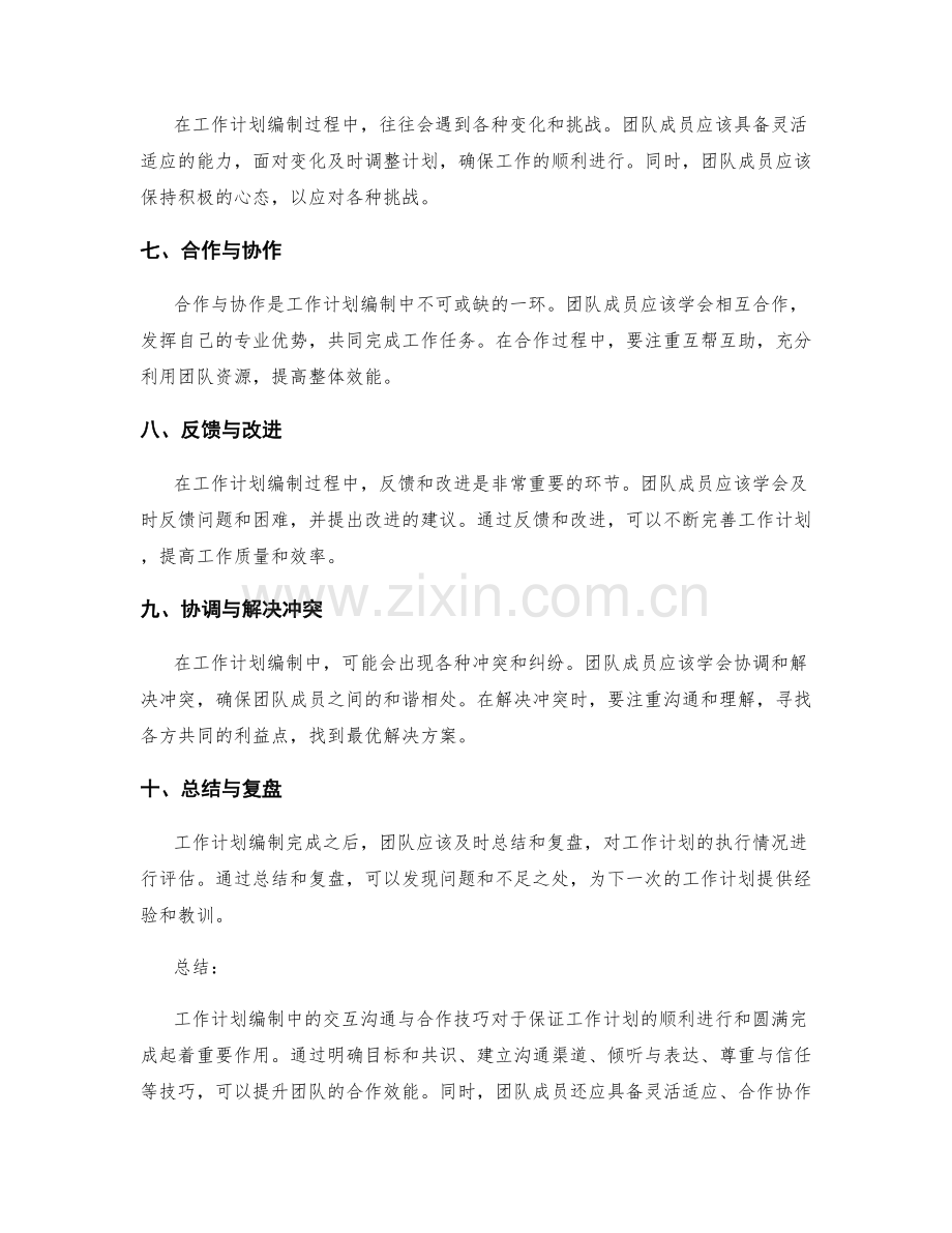 工作计划编制中的交互沟通与合作技巧.docx_第2页