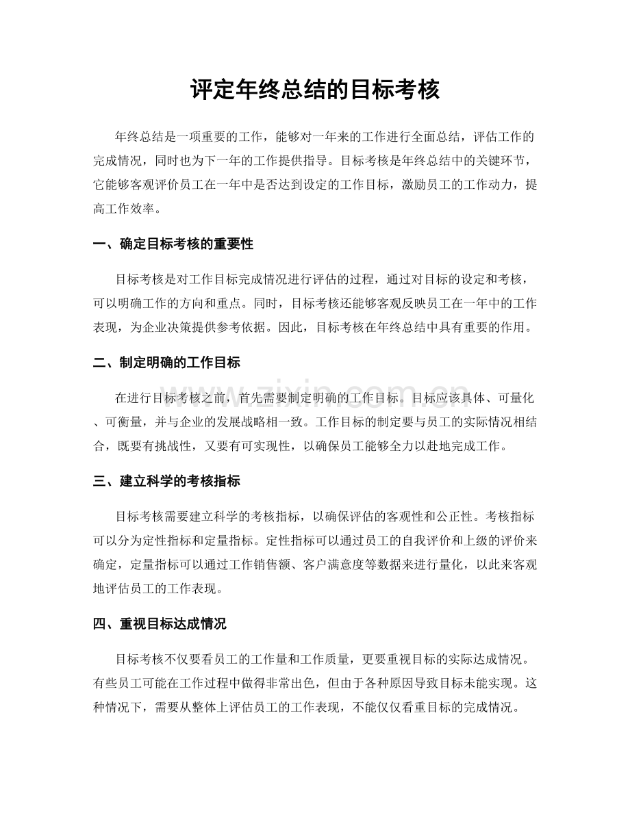 评定年终总结的目标考核.docx_第1页