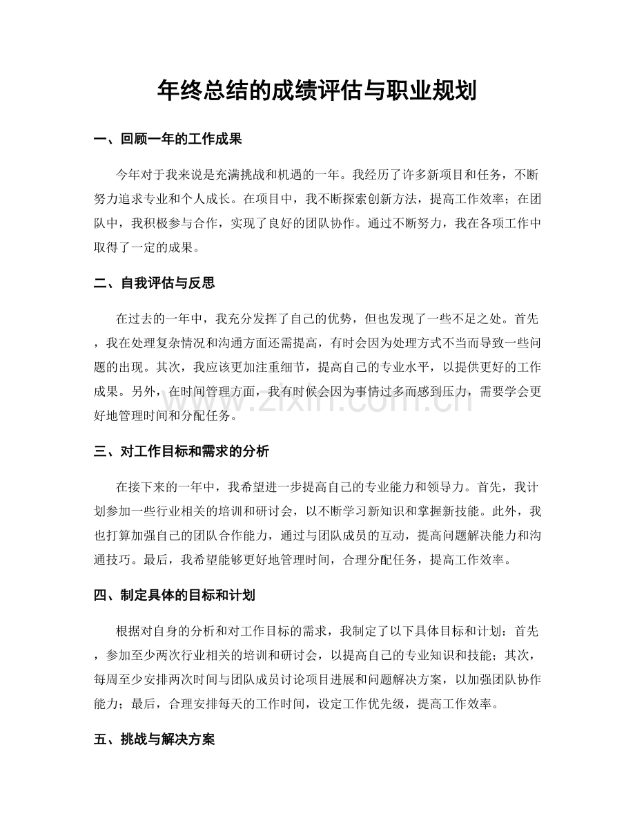 年终总结的成绩评估与职业规划.docx_第1页