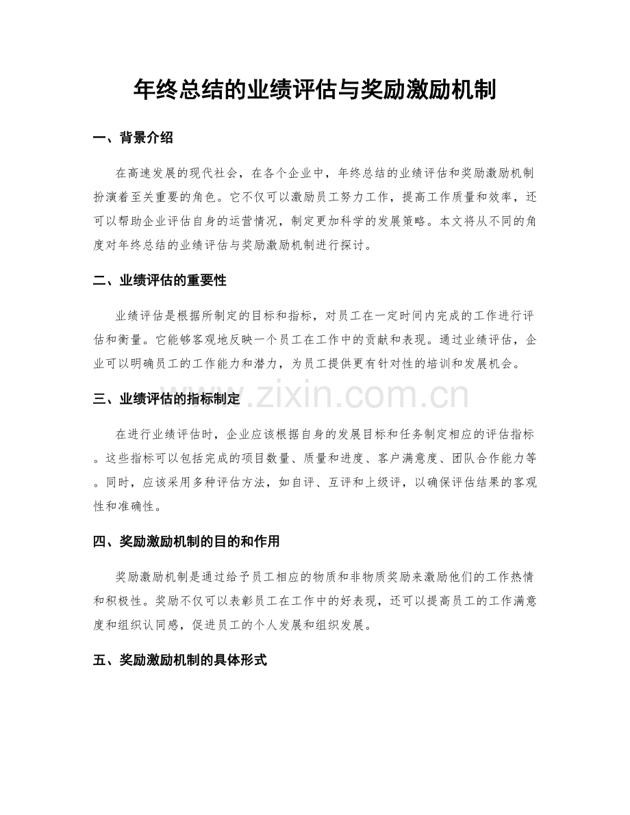 年终总结的业绩评估与奖励激励机制.docx_第1页