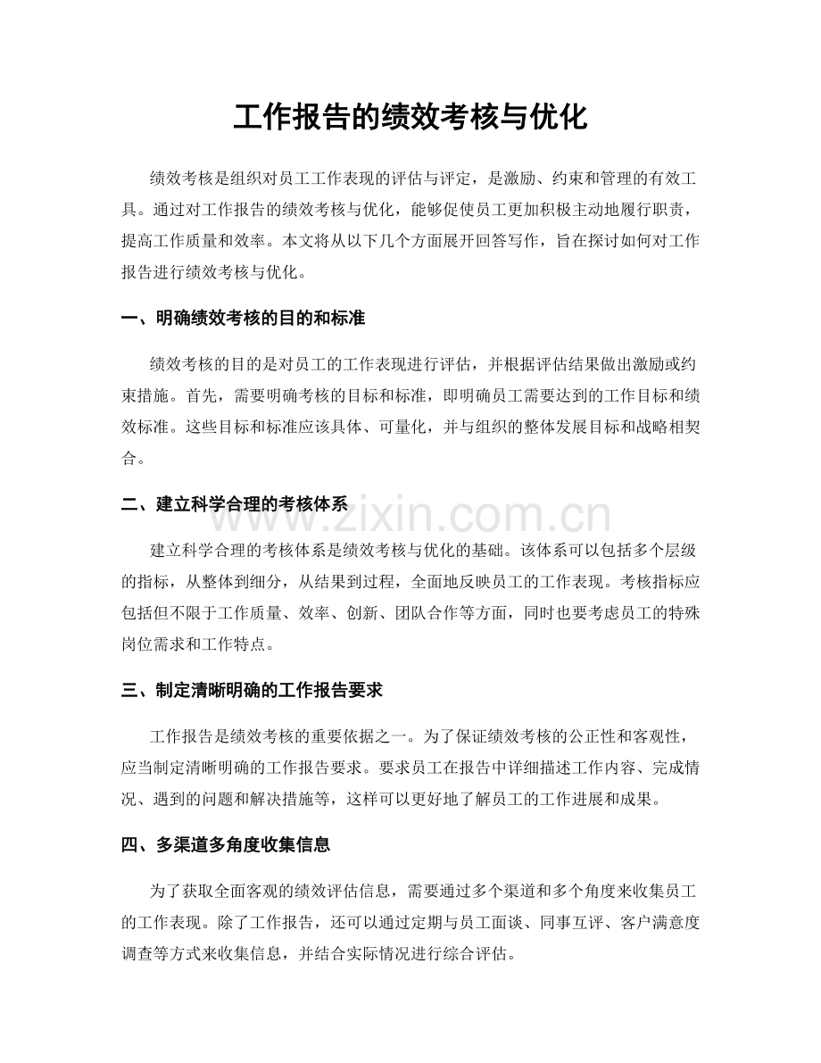 工作报告的绩效考核与优化.docx_第1页