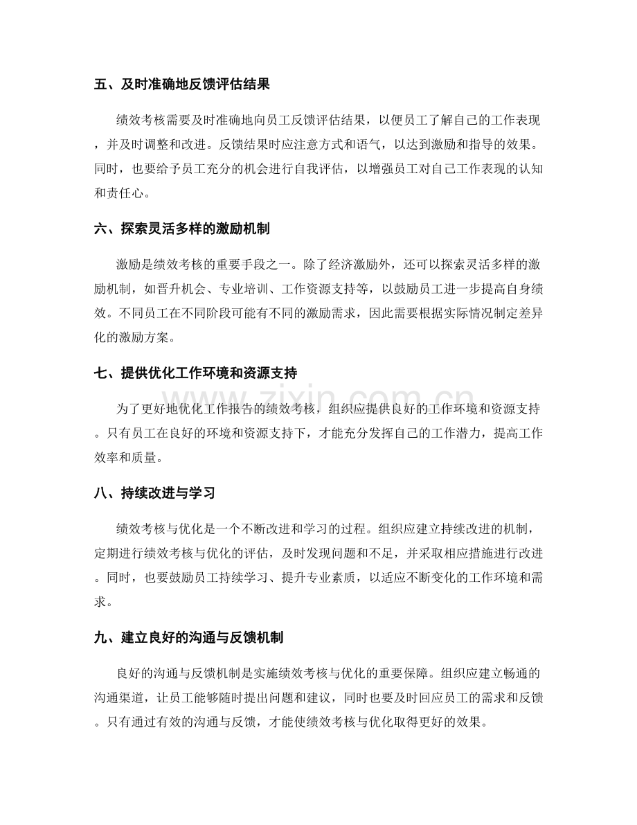 工作报告的绩效考核与优化.docx_第2页