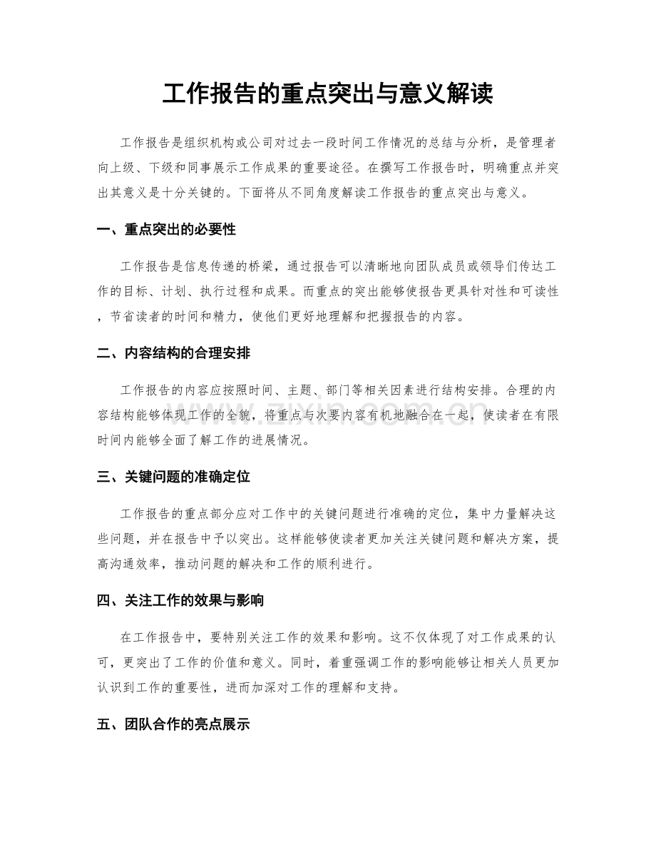 工作报告的重点突出与意义解读.docx_第1页