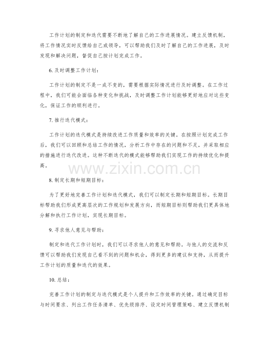 完善工作计划的制定与迭代模式.docx_第2页