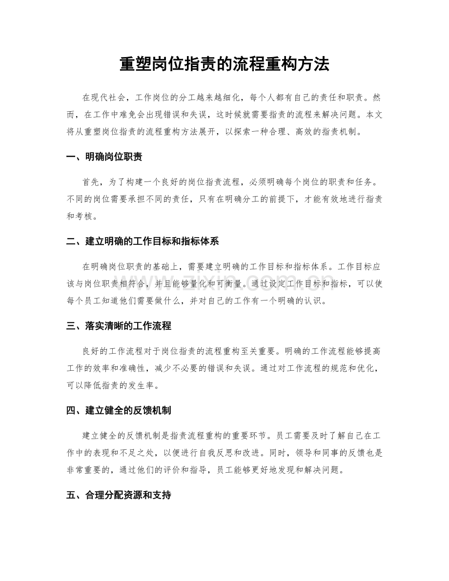 重塑岗位职责的流程重构方法.docx_第1页