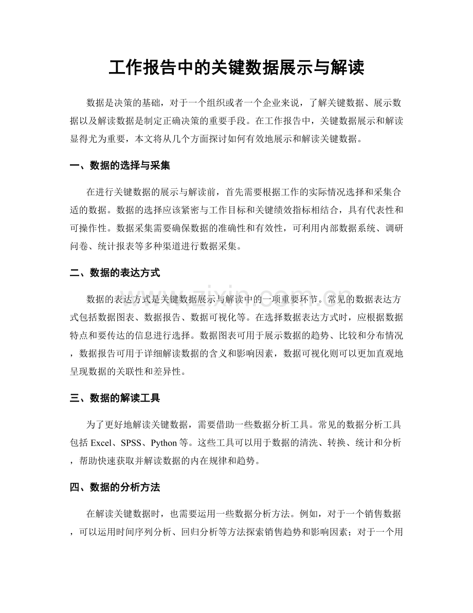 工作报告中的关键数据展示与解读.docx_第1页