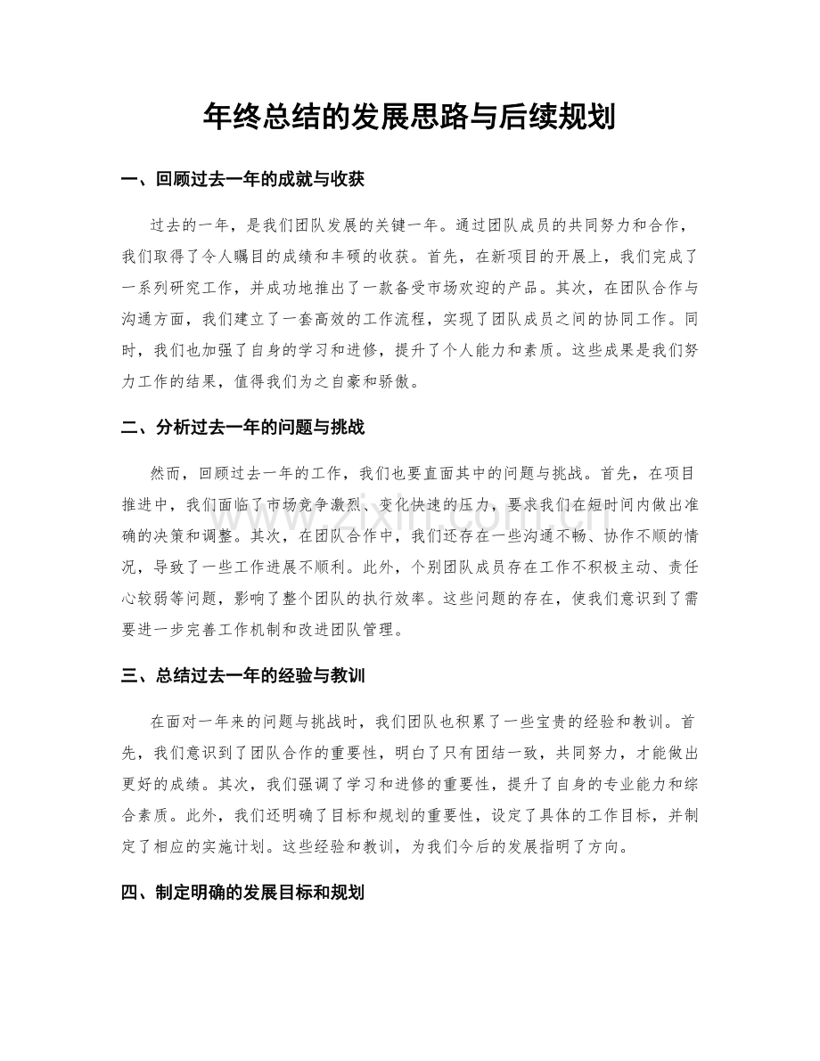 年终总结的发展思路与后续规划.docx_第1页