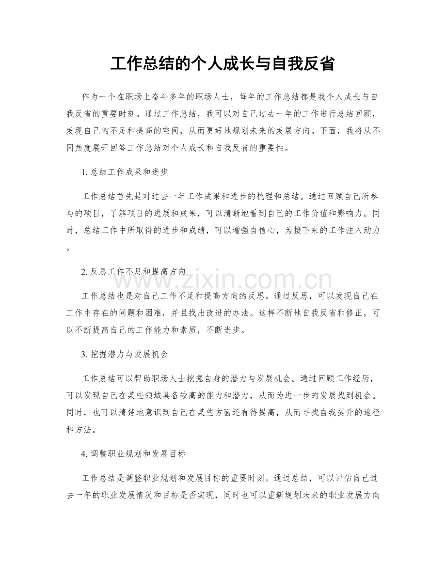 工作总结的个人成长与自我反省.docx_第1页