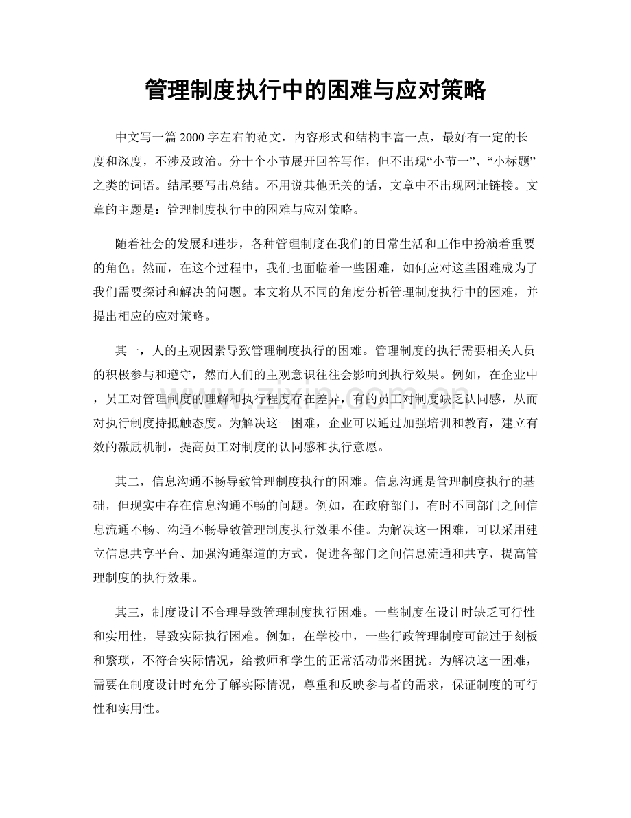 管理制度执行中的困难与应对策略.docx_第1页