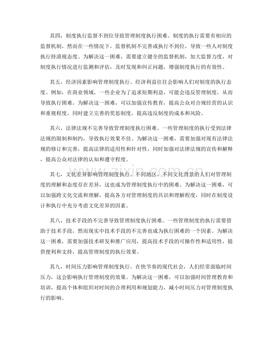 管理制度执行中的困难与应对策略.docx_第2页