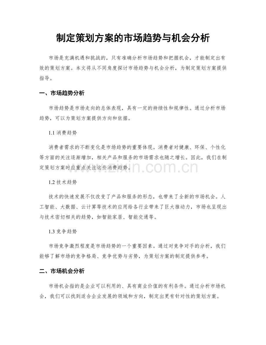 制定策划方案的市场趋势与机会分析.docx_第1页