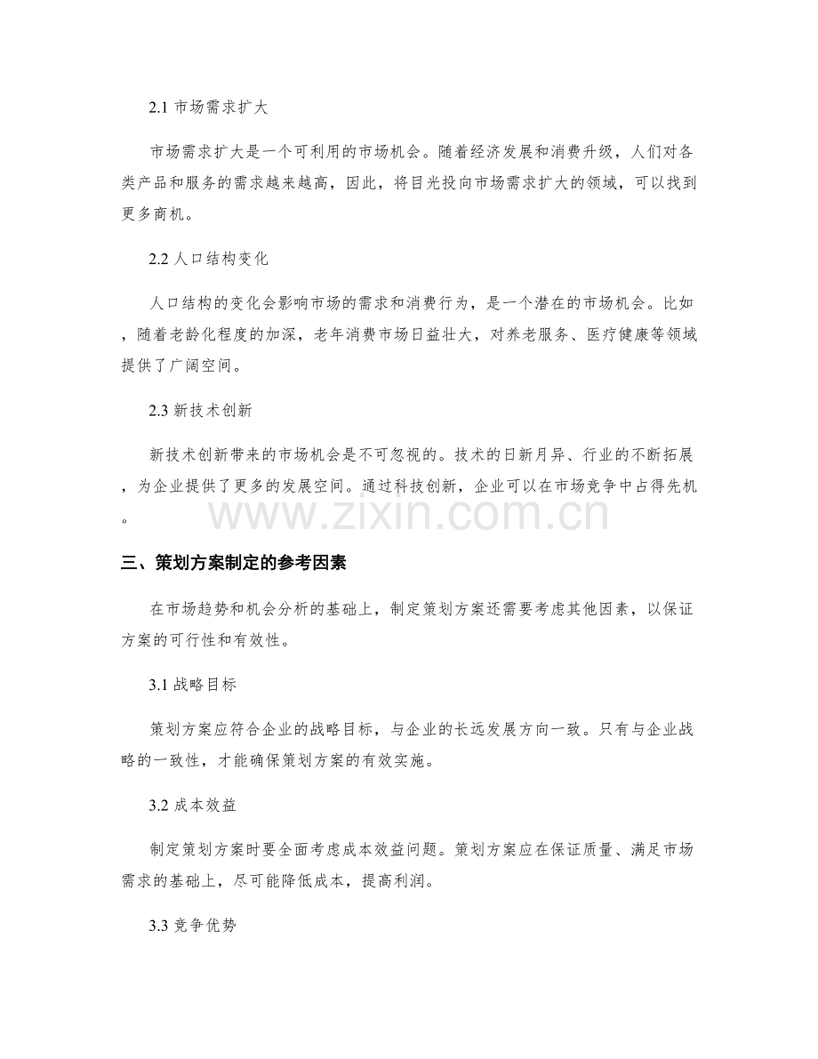 制定策划方案的市场趋势与机会分析.docx_第2页