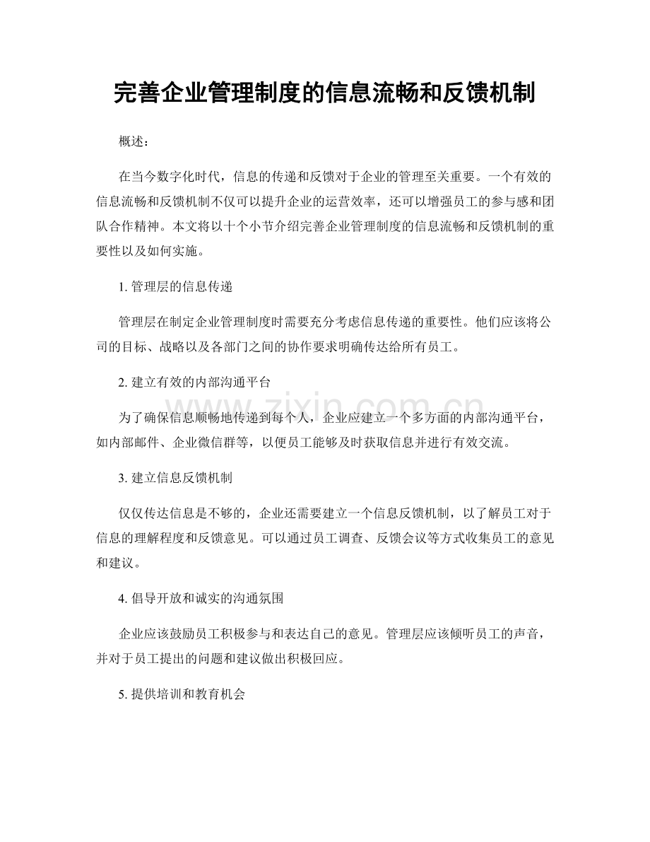 完善企业管理制度的信息流畅和反馈机制.docx_第1页