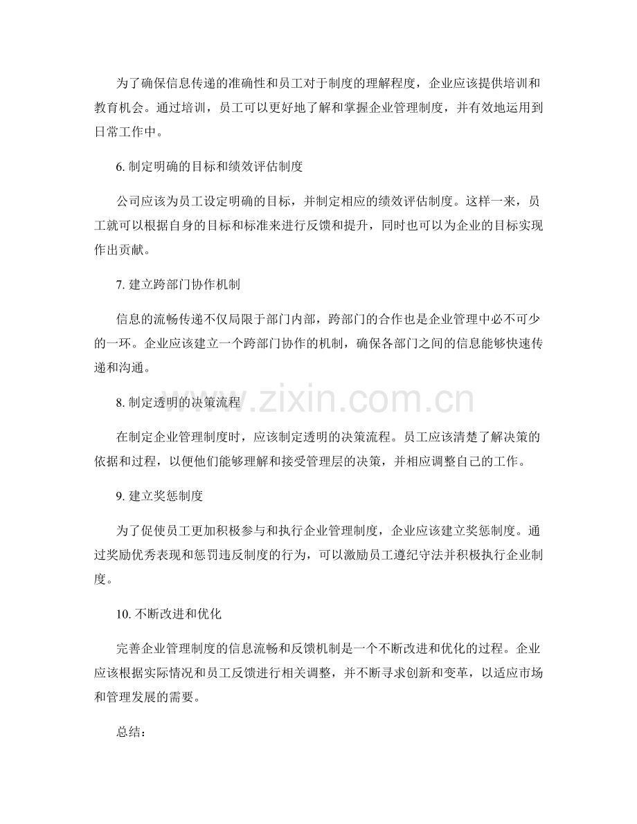 完善企业管理制度的信息流畅和反馈机制.docx_第2页