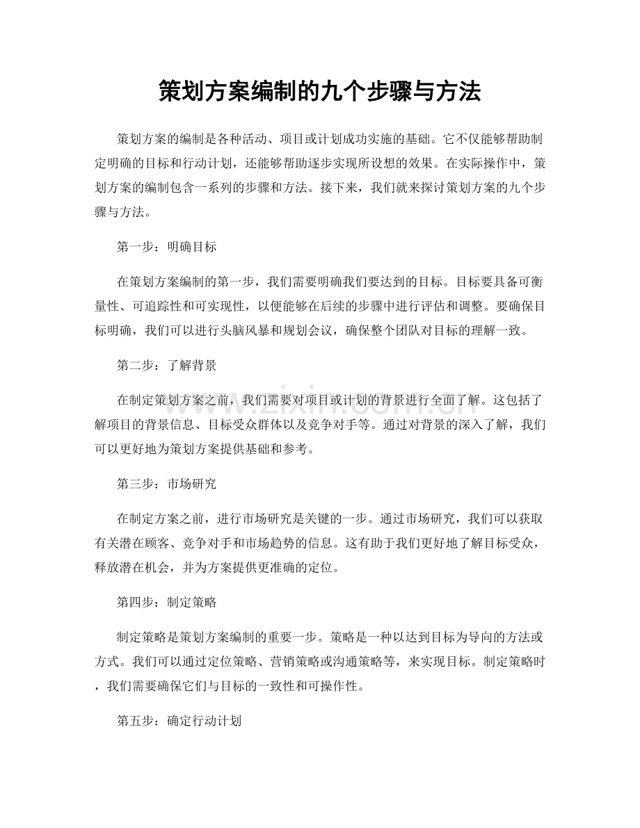 策划方案编制的九个步骤与方法.docx_第1页