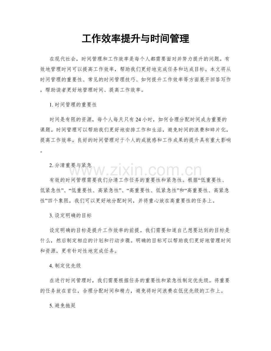 工作效率提升与时间管理.docx_第1页