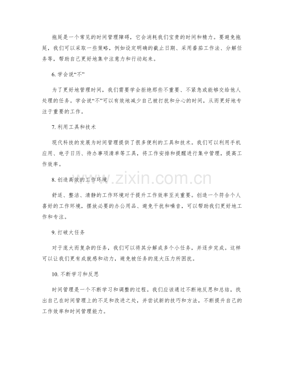 工作效率提升与时间管理.docx_第2页