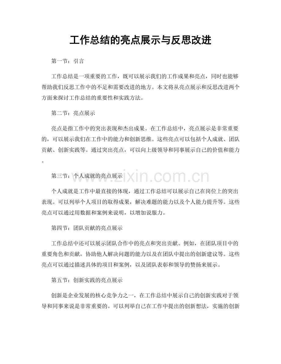 工作总结的亮点展示与反思改进.docx_第1页