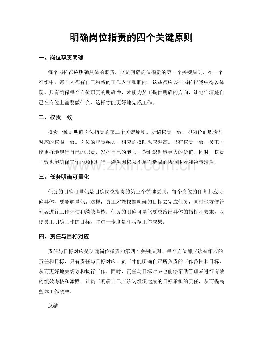 明确岗位职责的四个关键原则.docx_第1页