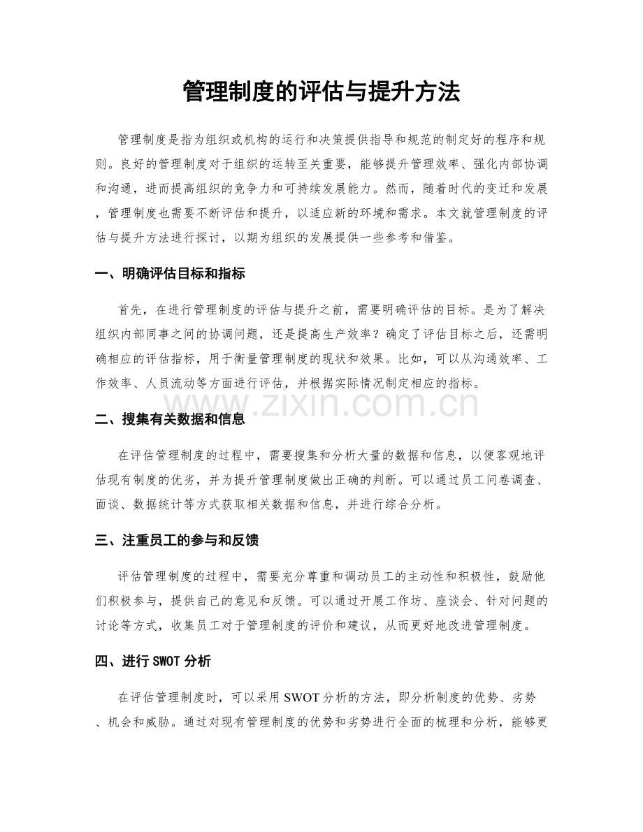 管理制度的评估与提升方法.docx_第1页