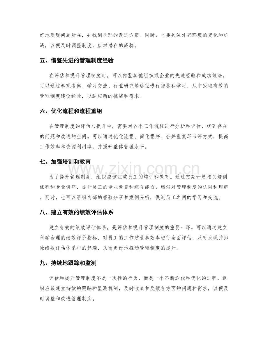 管理制度的评估与提升方法.docx_第2页