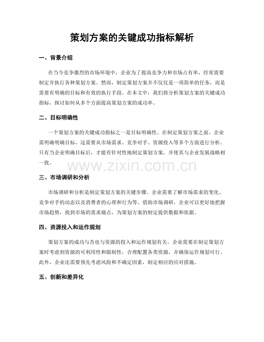 策划方案的关键成功指标解析.docx_第1页