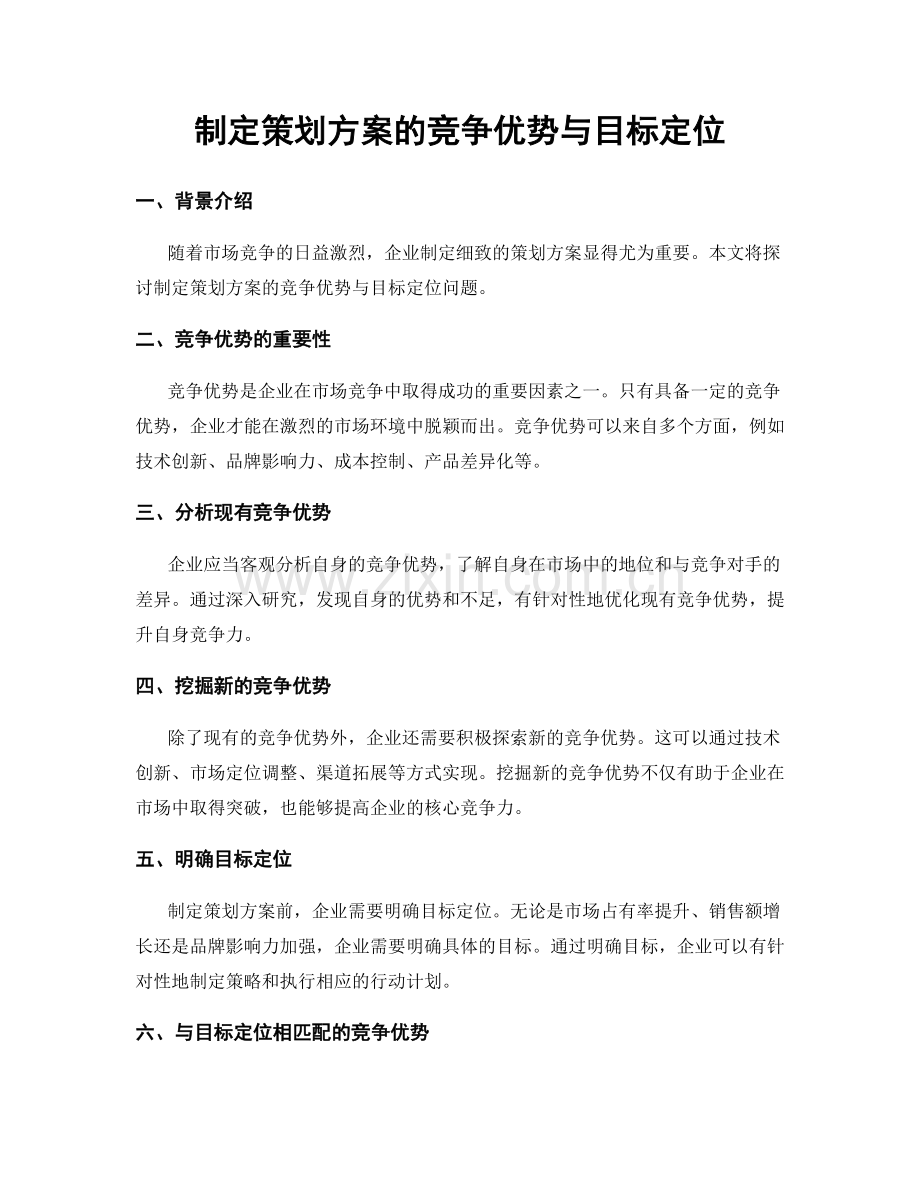 制定策划方案的竞争优势与目标定位.docx_第1页