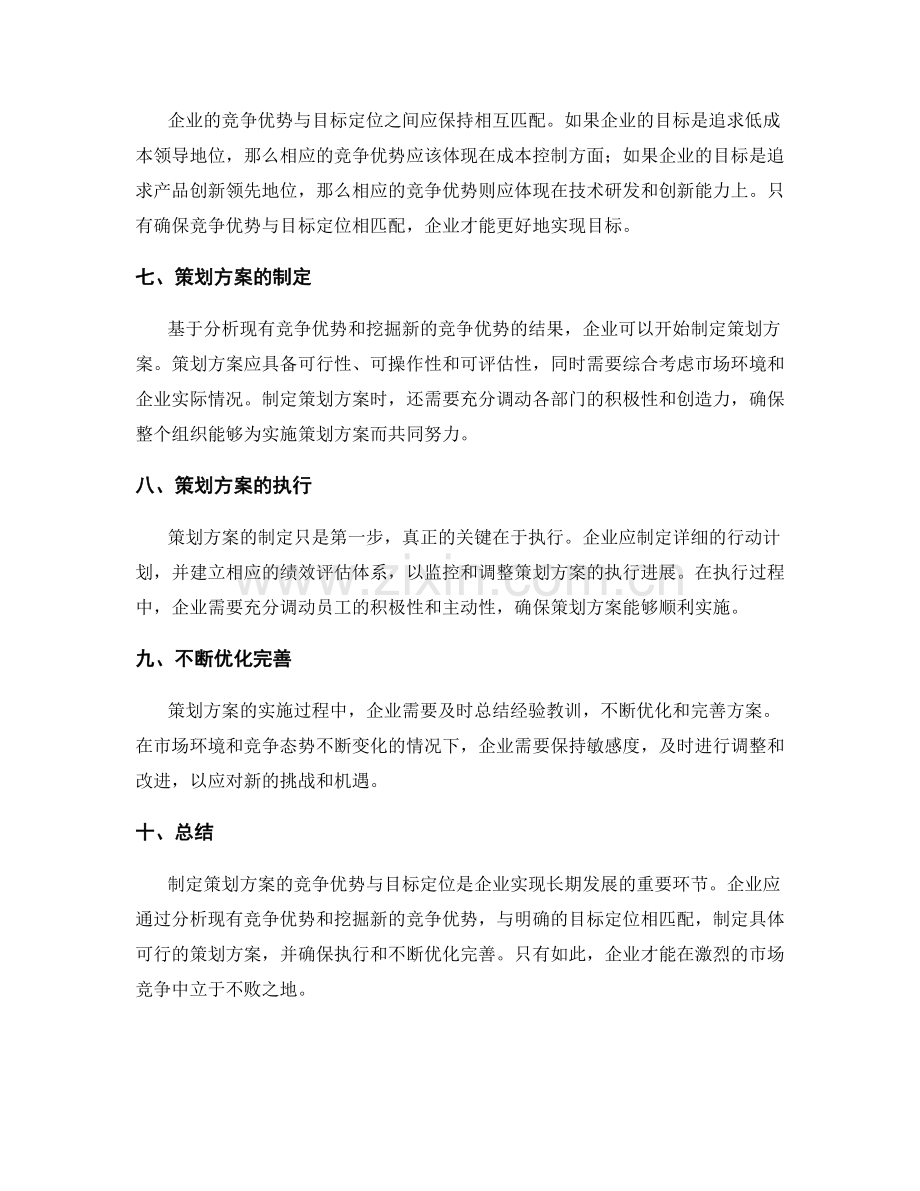 制定策划方案的竞争优势与目标定位.docx_第2页