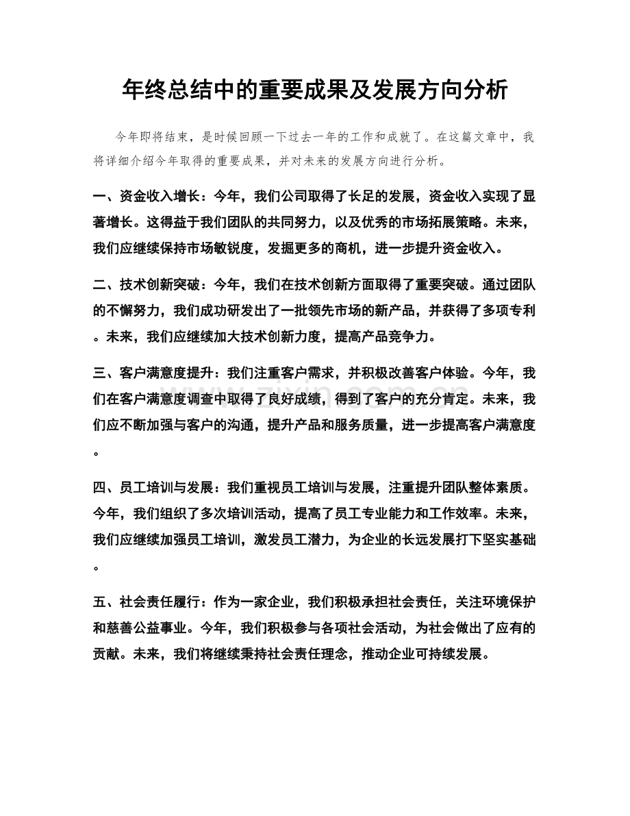 年终总结中的重要成果及发展方向分析.docx_第1页