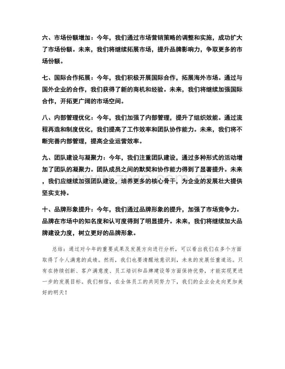 年终总结中的重要成果及发展方向分析.docx_第2页