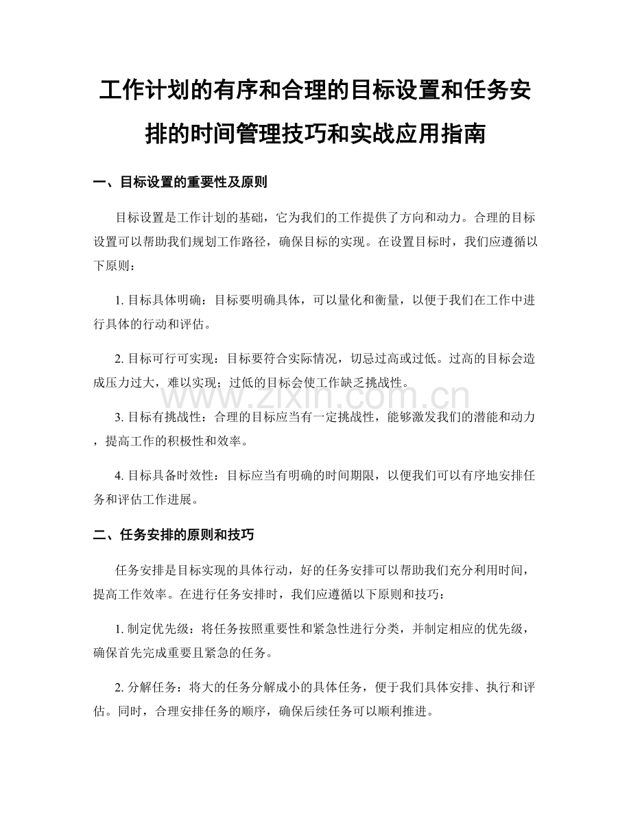 工作计划的有序和合理的目标设置和任务安排的时间管理技巧和实战应用指南.docx_第1页