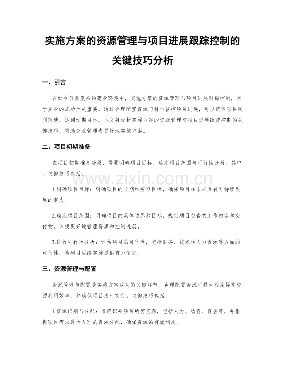 实施方案的资源管理与项目进展跟踪控制的关键技巧分析.docx_第1页