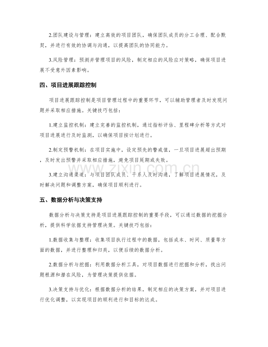 实施方案的资源管理与项目进展跟踪控制的关键技巧分析.docx_第2页